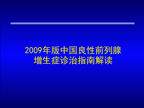 《版中国良性前列腺增生症防治指南》课件(1)