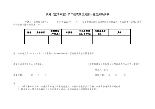 宜浩佳园(限价房)申请户选房确认书.doc