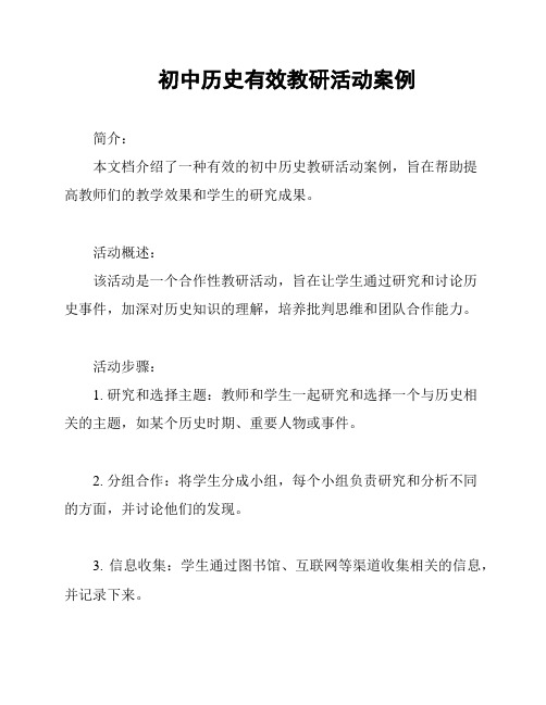 初中历史有效教研活动案例