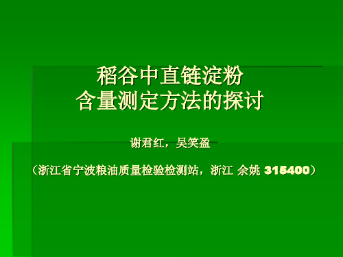 稻谷中直链淀粉含量测定方法的探讨.