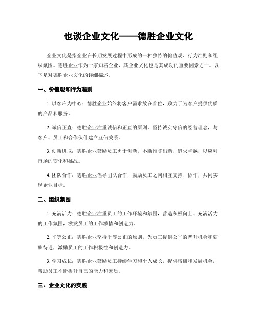 也谈企业文化——德胜企业文化