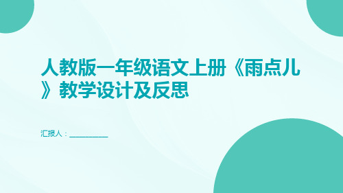 人教版一年级语文上册《雨点儿》教学设计及反思