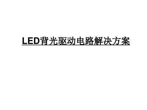 LED背光驱动电路解决方案