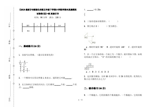 【2019最新】专题强化训练五年级下学期小学数学期末真题模拟试卷卷(④)-8K直接打印