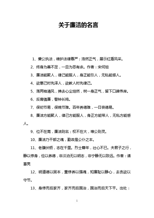 关于廉洁的名言