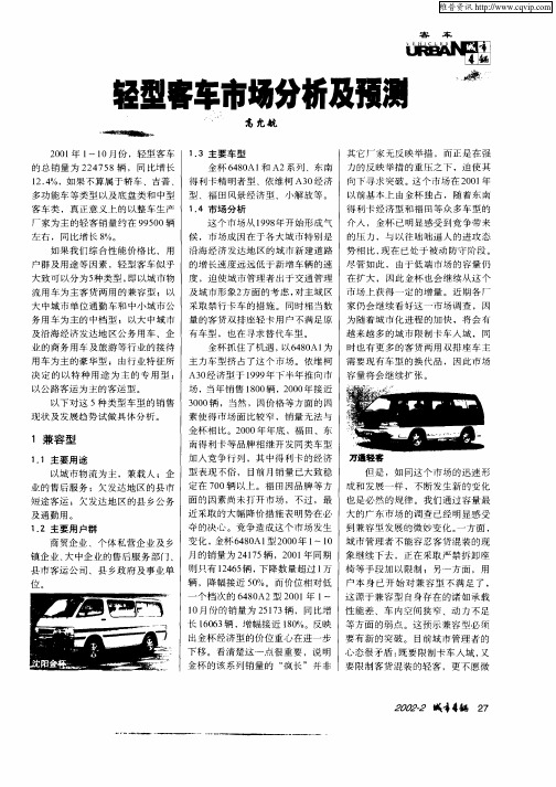 轻型客车市场分析及预测