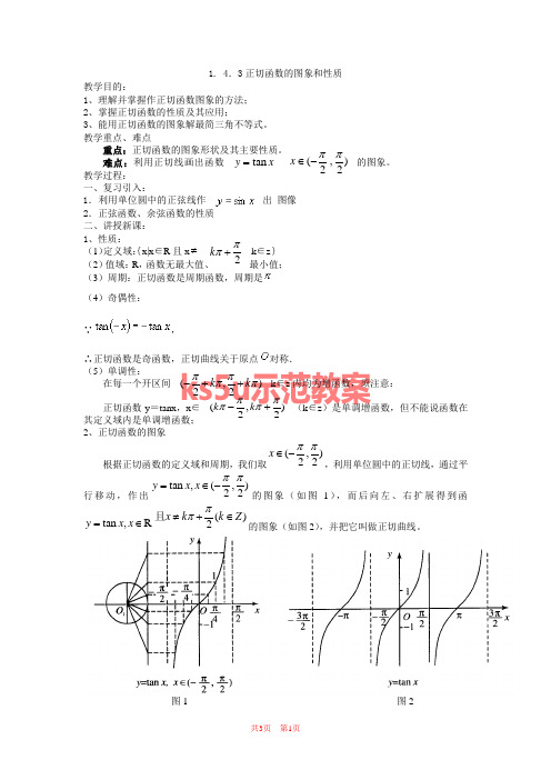 1.4.3正切函数的图象和性质示范教案