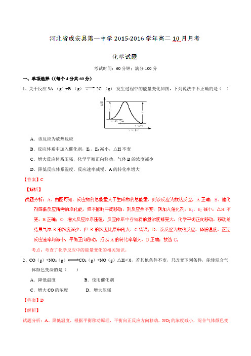 河北省成安县第一中学2015-2016学年高二10月月考化学试题解析(解析版)