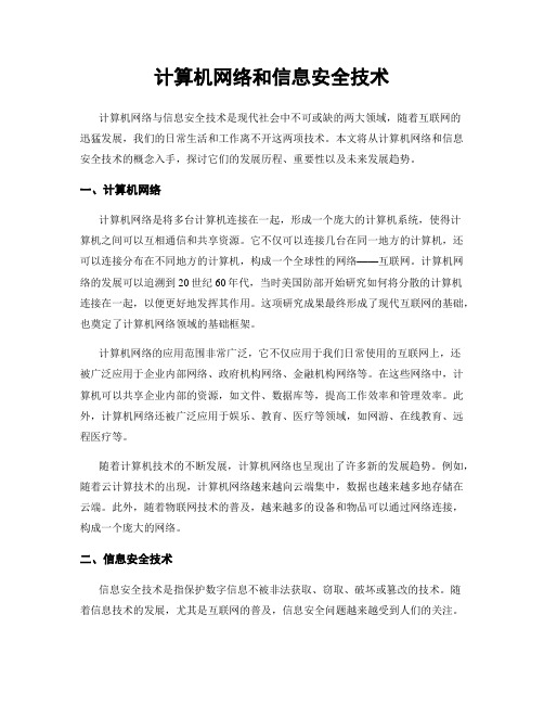 计算机网络和信息安全技术