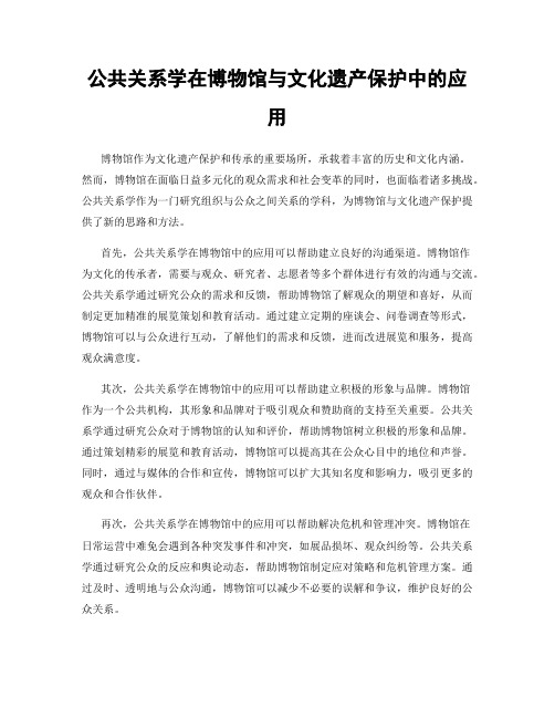 公共关系学在博物馆与文化遗产保护中的应用