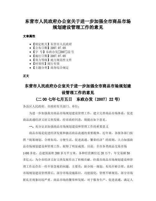 东营市人民政府办公室关于进一步加强全市商品市场规划建设管理工作的意见