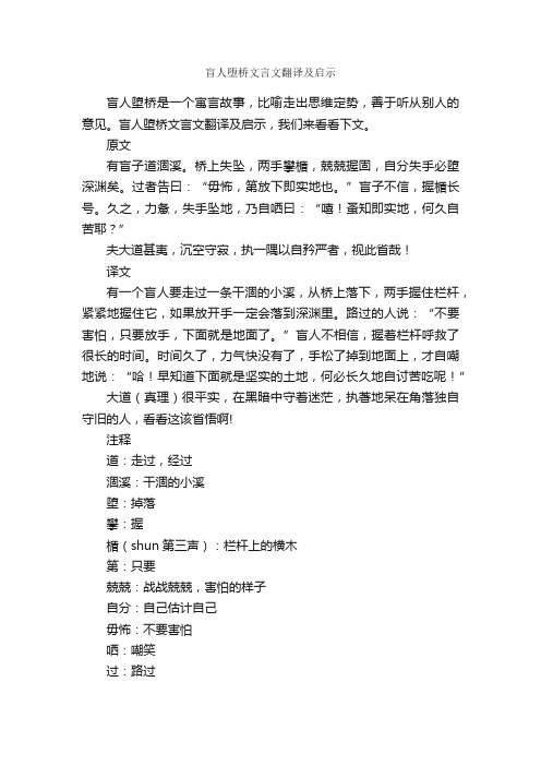 盲人堕桥文言文翻译及启示