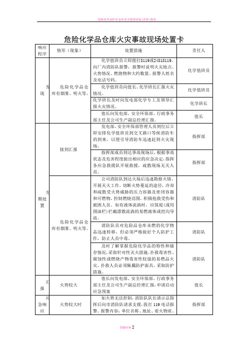 危险化学品仓库火灾事故现场处置卡-