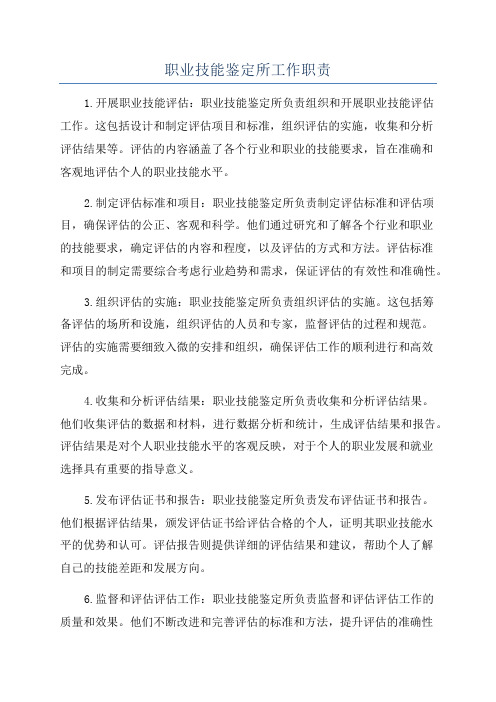 职业技能鉴定所工作职责