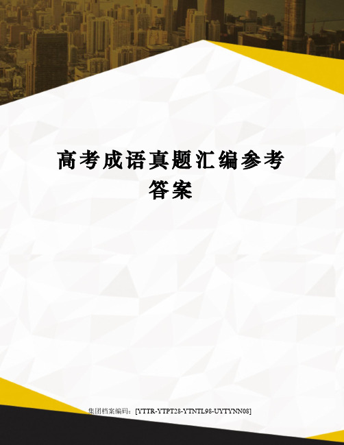 高考成语真题汇编参考答案