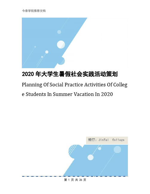 2020年大学生暑假社会实践活动策划