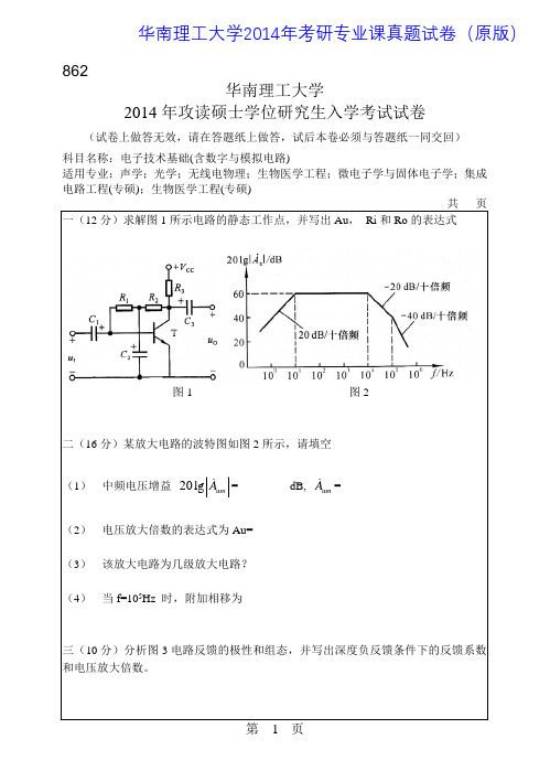 华南理工大学862电子技术基础(含数字与模拟电路)2014年考研专业课真题试卷