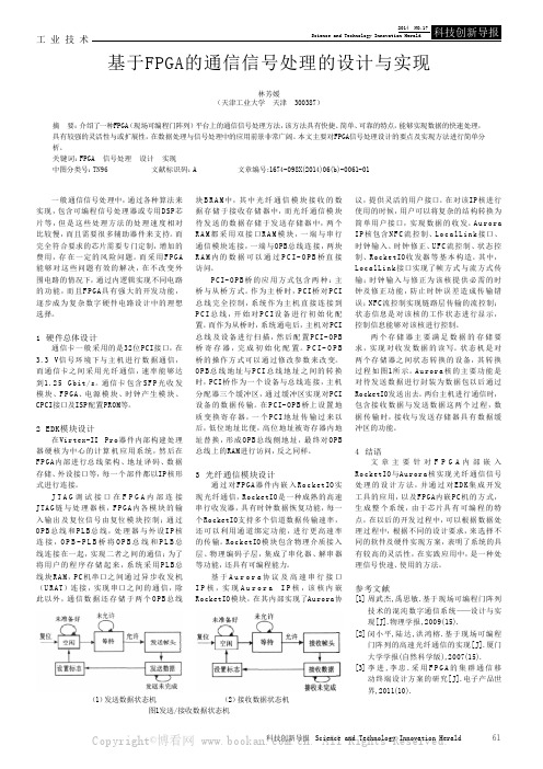 基于FPGA的通信信号处理的设计与实现