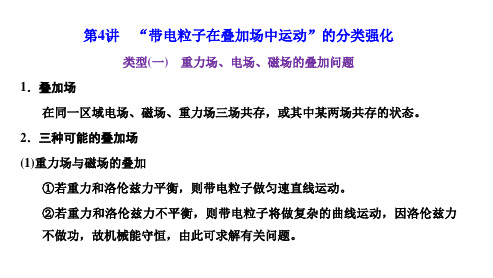 新高考物理 磁场9-4 “带电粒子在叠加场中运动”的分类强化