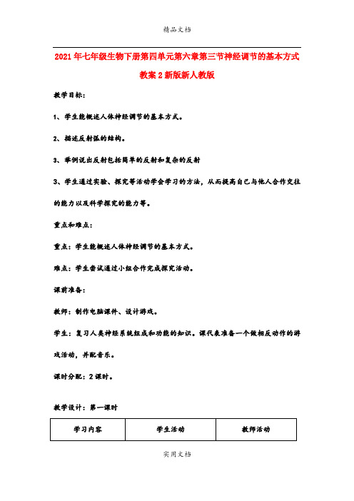 2021年七年级生物下册第四单元第六章第三节神经调节的基本方式教案新版新人教版