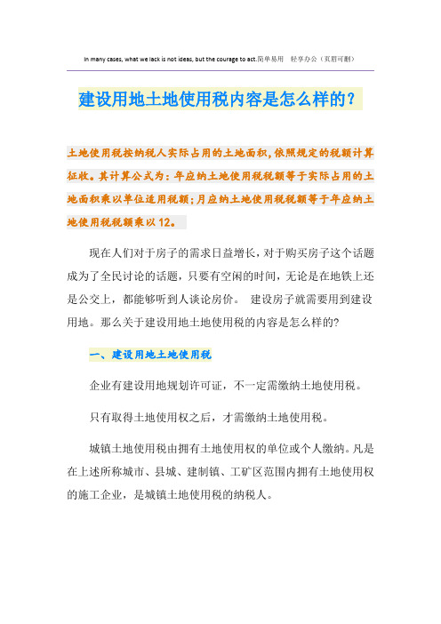 建设用地土地使用税内容是怎么样的？