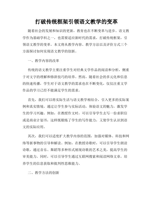 打破传统框架引领语文教学的变革