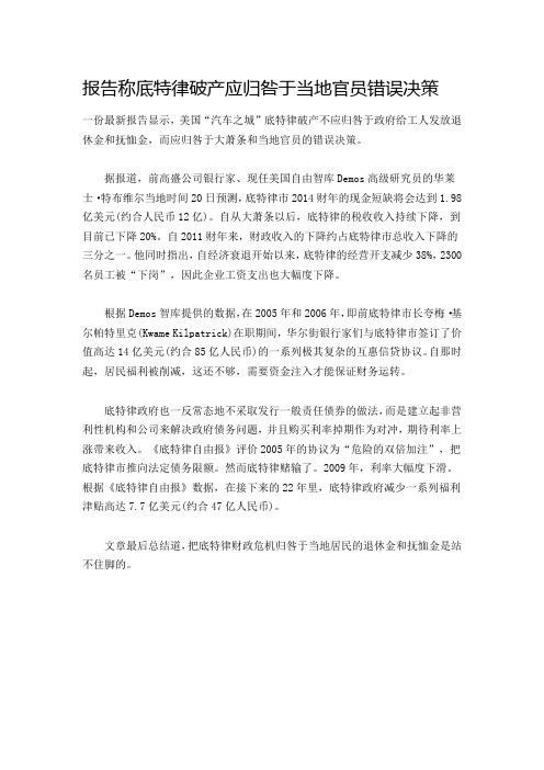 报告称底特律破产应归咎于当地官员错误决策