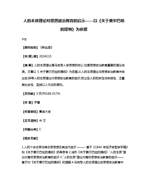 人的本质理论对思想政治教育的启示——以《关于费尔巴哈的提纲》为依据