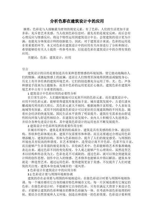 分析色彩在建筑设计中的应用