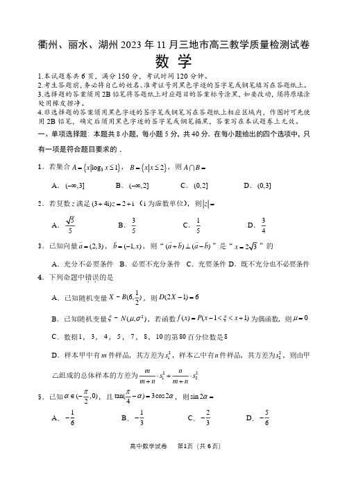 2023年11月衢丽湖三地市联考试卷【含答案】