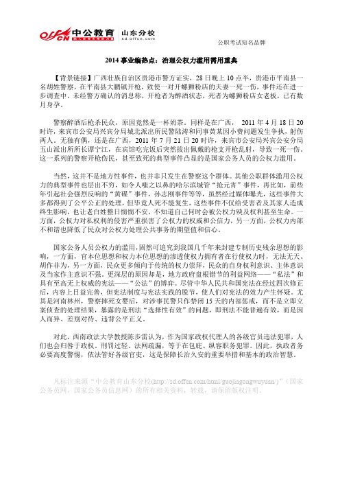 2014事业编热点：治理公权力滥用需用重典