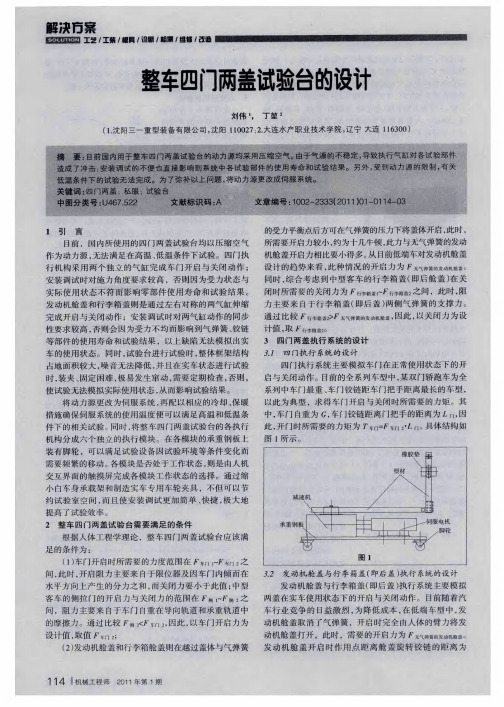 整车四门两盖试验台的设计