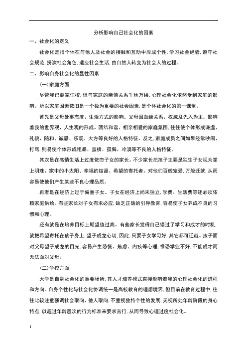 心理学分析影响自己社会化的因素