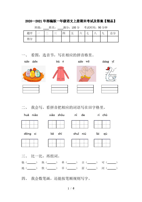 2020—2021年部编版一年级语文上册期末考试及答案【精品】