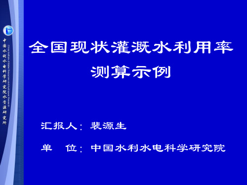 灌溉水利用率计算参考示例