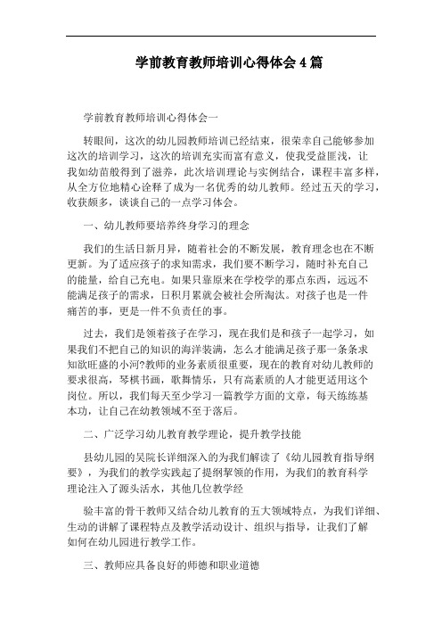 学前教育教师培训心得体会4篇