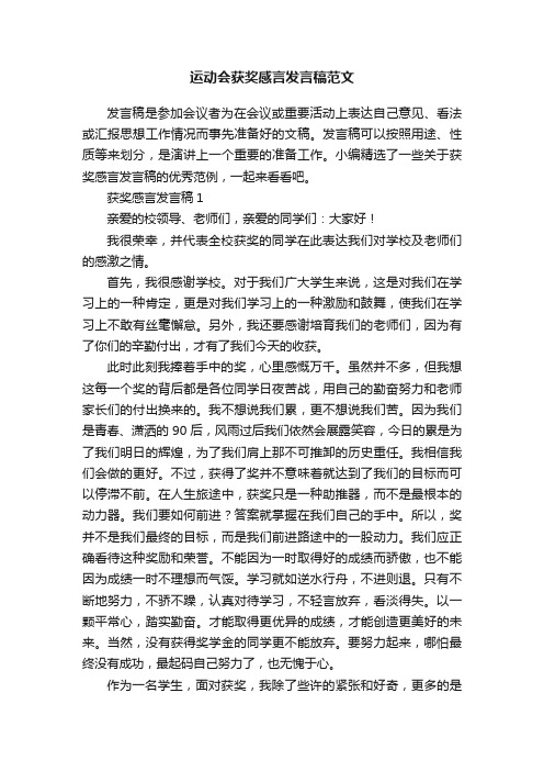 运动会获奖感言发言稿范文