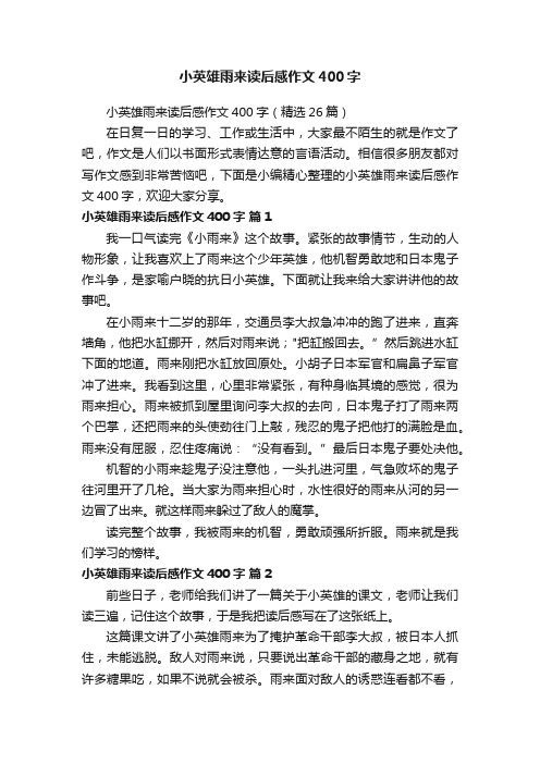 小英雄雨来读后感作文400字（精选26篇）