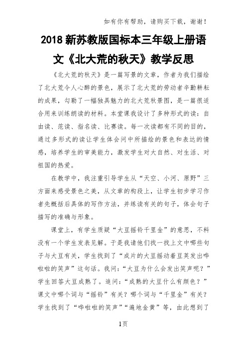 2018新苏教版国标本三年级上册语文北大荒的秋天教学反思两篇