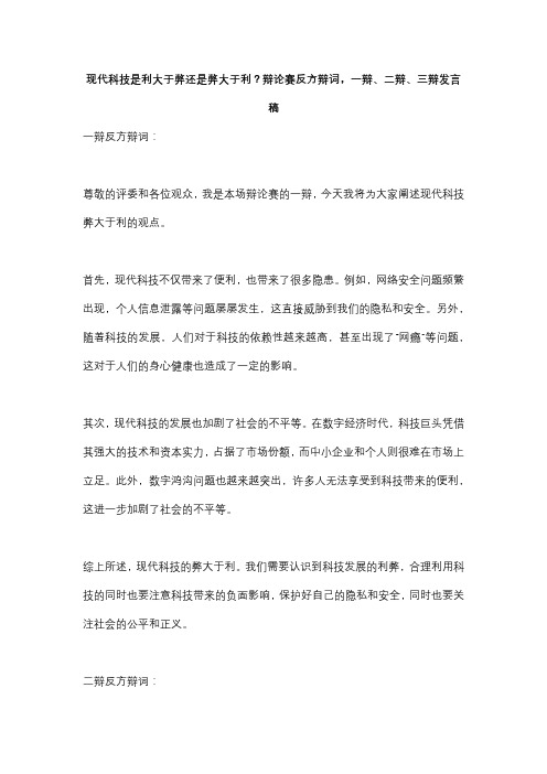 现代科技是利大于弊还是弊大于利？辩论赛反方辩词,一辩、二辩、三辩发言稿