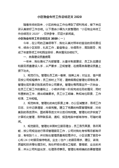 小区物业年终工作总结范文2020