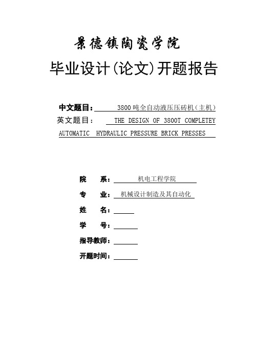 3800吨全自动液压压砖机设计-开题报告