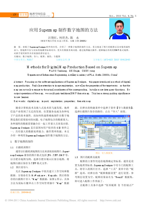 应用Supermap制作数字地图的方法