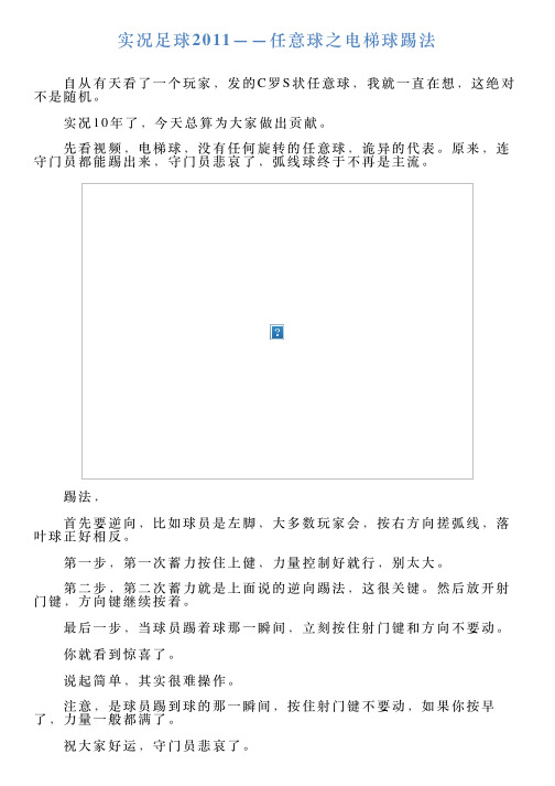 实况足球2011——任意球之电梯球踢法