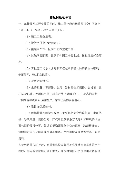 接触网验收标准