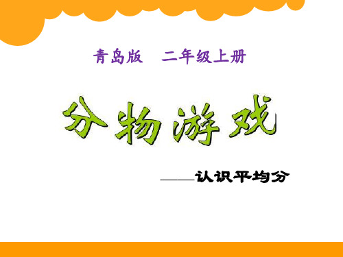 二年级上册数学课件-五 森林里的故事——除法的初步认识 青岛版(2014秋)(共16张PPT)