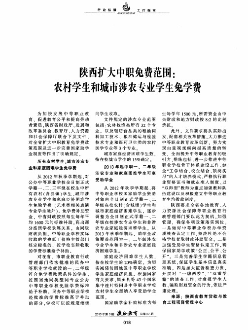 陕西扩大中职免费范围：农村学生和城市涉农专业学生免学费