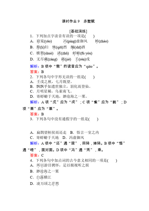 人教版语文必修二课时作业9附答案