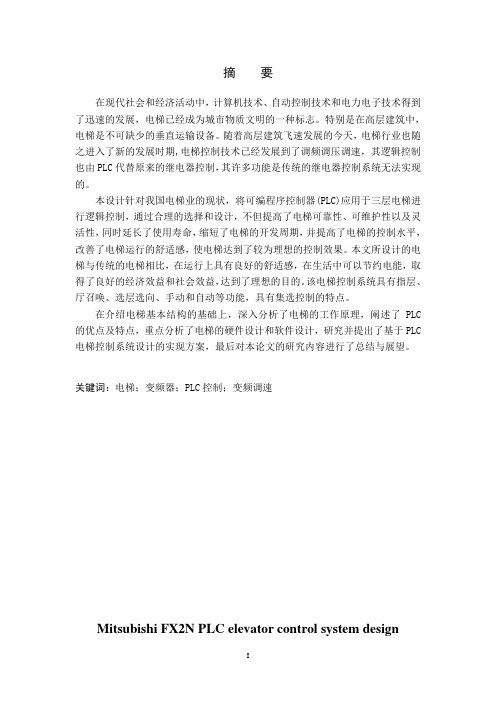 电气自动化毕业设计 -基于三菱FX2N的PLC电梯控制系统设计