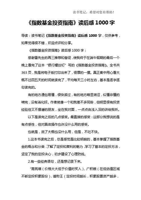 《指数基金投资指南》读后感1000字